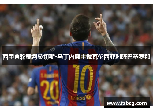 西甲首轮裁判桑切斯·马丁内斯主裁瓦伦西亚对阵巴塞罗那