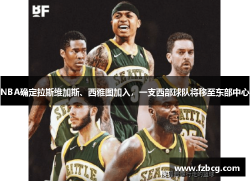 NBA确定拉斯维加斯、西雅图加入，一支西部球队将移至东部中心