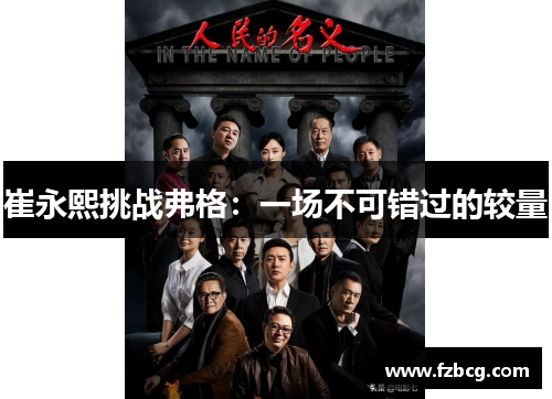 崔永熙挑战弗格：一场不可错过的较量