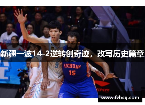 新疆一波14-2逆转创奇迹，改写历史篇章