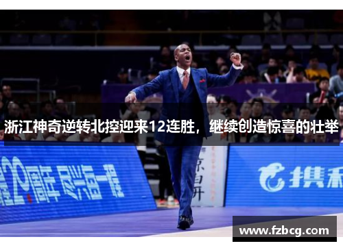 浙江神奇逆转北控迎来12连胜，继续创造惊喜的壮举