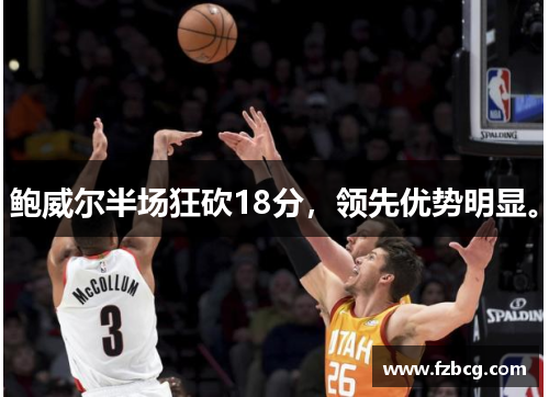 鲍威尔半场狂砍18分，领先优势明显。