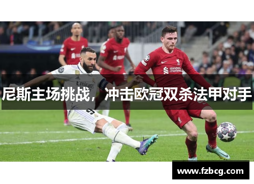 尼斯主场挑战，冲击欧冠双杀法甲对手