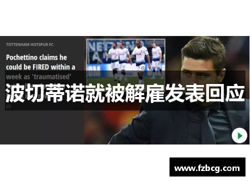 波切蒂诺就被解雇发表回应