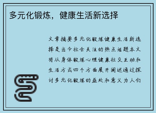多元化锻炼，健康生活新选择