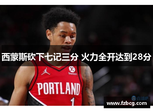 西蒙斯砍下七记三分 火力全开达到28分