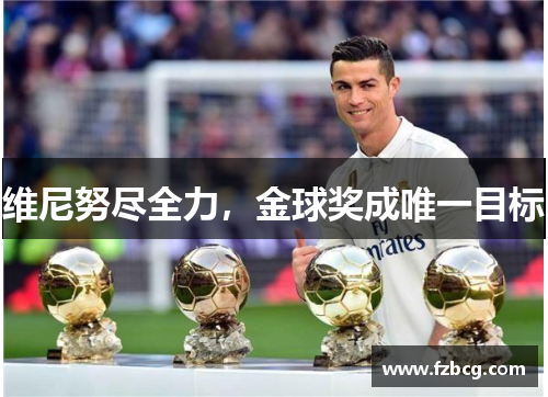 维尼努尽全力，金球奖成唯一目标