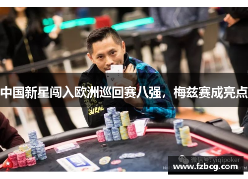 中国新星闯入欧洲巡回赛八强，梅兹赛成亮点