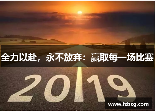 全力以赴，永不放弃：赢取每一场比赛