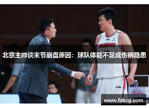 北京主帅谈末节崩盘原因：球队体能不足成伤病隐患