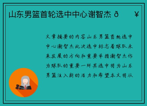 山东男篮首轮选中中心谢智杰 🔥