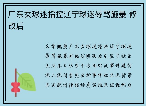 广东女球迷指控辽宁球迷辱骂施暴 修改后