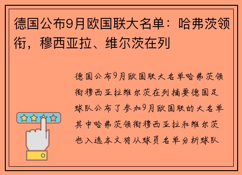 德国公布9月欧国联大名单：哈弗茨领衔，穆西亚拉、维尔茨在列