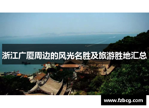 浙江广厦周边的风光名胜及旅游胜地汇总