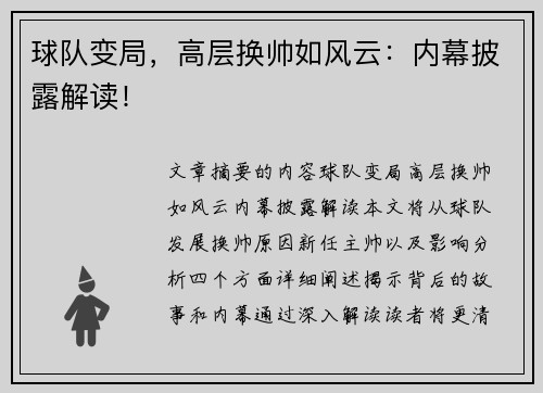 球队变局，高层换帅如风云：内幕披露解读！